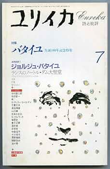 バタイユ・マテリアリスト ２/書肆山田/ジョルジュ・バタイユ（単行本） バタイユ・マテリアリスト 異質学の試み/物質の政治学 全2巻揃
